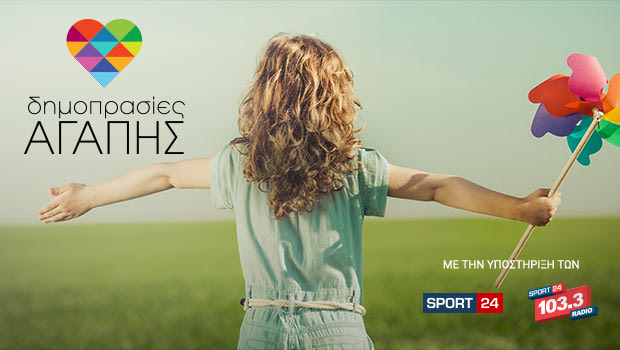 Δημοπρασίες Αγάπης 2018: Κάνε και εσύ μία κίνηση φροντίδας
