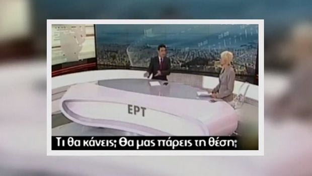 Απίστευτο σκηνικό στην ΕΡΤ: “Έλα έφυγες! – Θα μας πάρεις τη θέση;”