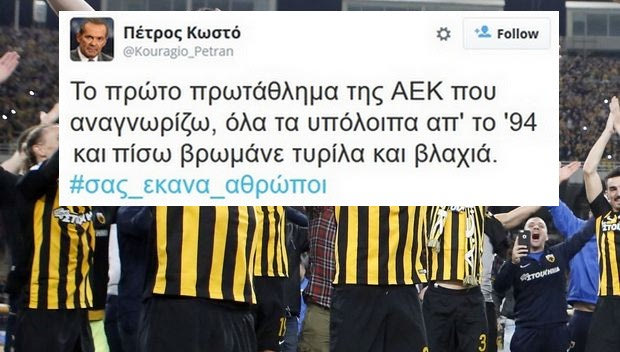 Οι πιο άθλιες δηλώσεις για το πρωτάθλημα της ΑΕΚ