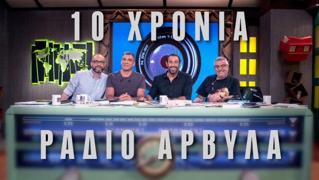 Σαββατόβραδο τα δέκα χρόνια του “Ράδιο Αρβύλα”
