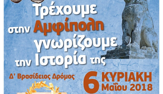 Κάλεσμα στον 4ο Αγώνα Δρόμου Αμφίπολης από την Ο.Ε. του Διεθνούς Μαραθωνίου “ΜΕΓΑΣ ΑΛΕΞΑΝΔΡΟΣ”
