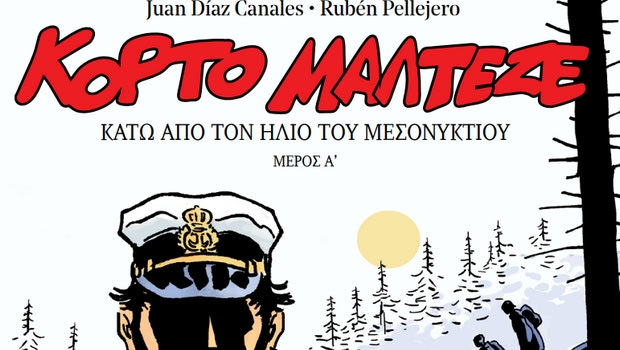 Από αυτή την Κυριακή 15 Απριλίου ο μύθος του Κόρτο Μαλτέζε αναβιώνει με το Εθνος της Κυριακής