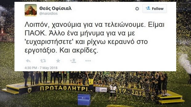 Οι χειρότερες δηλώσεις για το μαγικό τριήμερο της ΑΕΚ