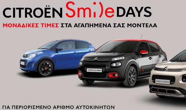 Citroen Smile Days με προσφορές