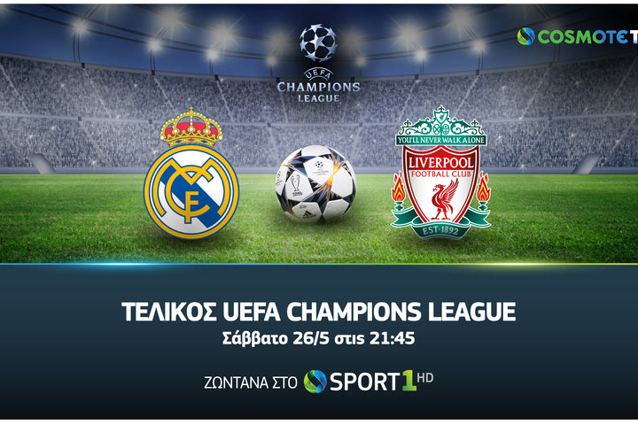 Ο μεγάλος τελικός του UEFA Champions League έρχεται στην Cosmote TV