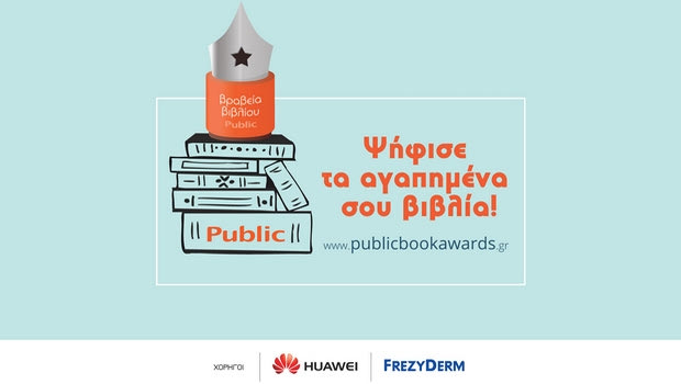 Ανακοινώθηκαν οι τελικές υποψηφιότητες των ΒΡΑΒΕΙΩΝ ΒΙΒΛΙΟΥ PUBLIC 2018