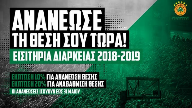 Νέα εισιτήρια διαρκείας με στήριξη στον Ερασιτέχνη