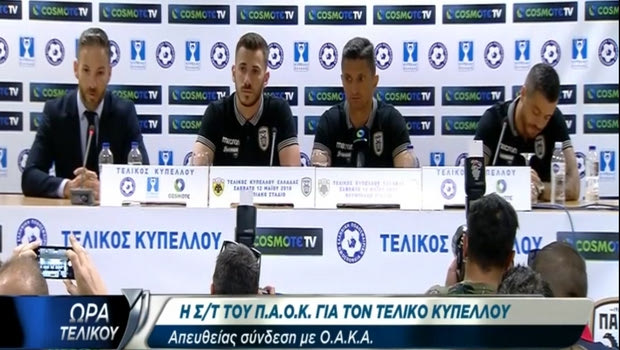 Η συνέντευξη Τύπου του ΠΑΟΚ LIVE