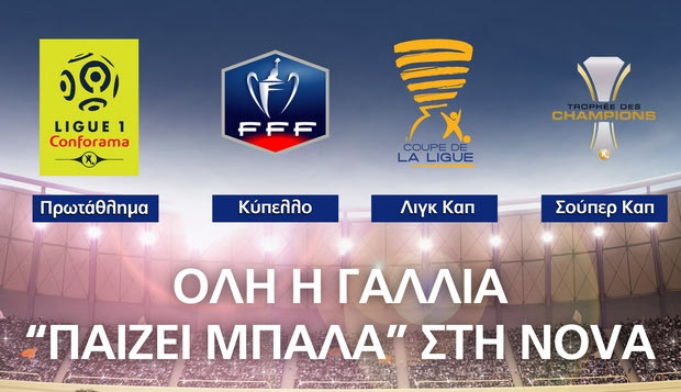 Όλη η Γαλλία “παίζει μπάλα” στη Nova