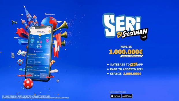 Παίξε Seri στο Μουντιάλ για 1.000.000€!