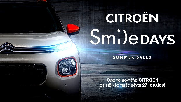 Θερινές εκπτώσεις από τη Citroen