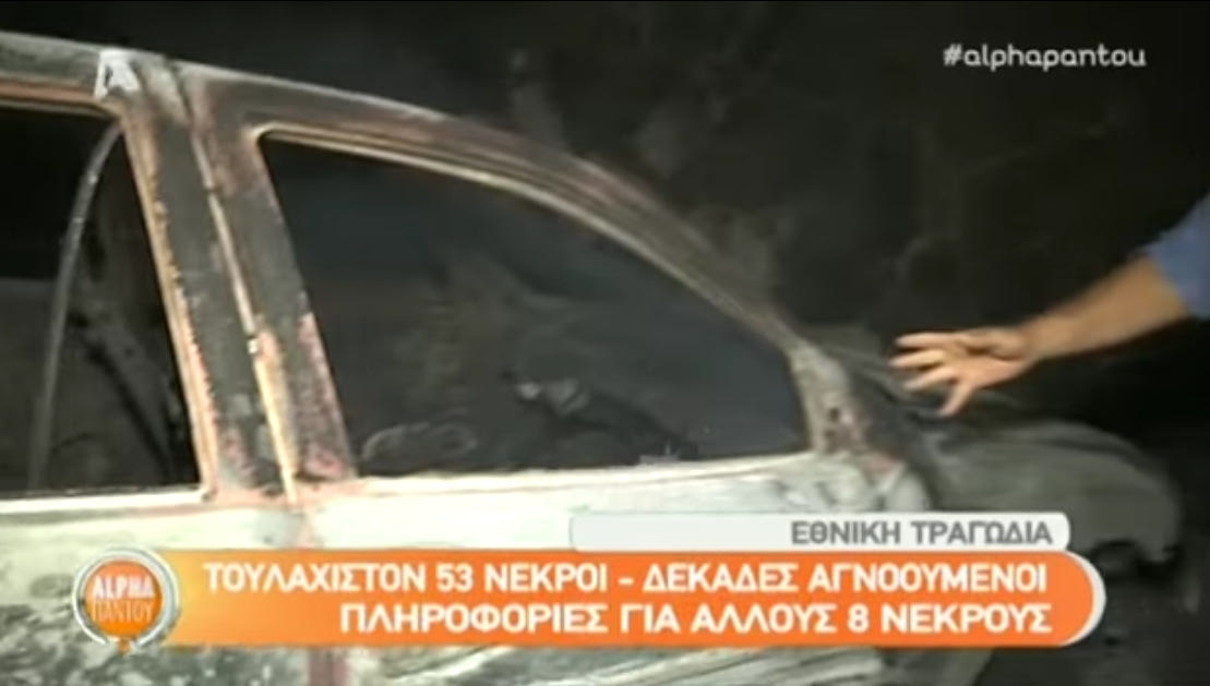 Λύγισε ο δημοσιογράφος του ALPHA που εντόπισε το πρώτο πτώμα (VIDEO)