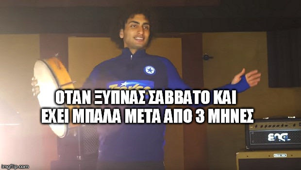 12 μπαλαδόρικα memes που δείχνουν πόσο σου έχει λείψει η Σούπερ Λίγκα