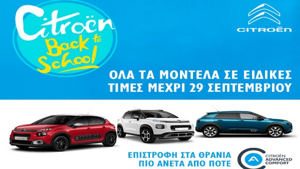 Νέα προσφορά της Citroen