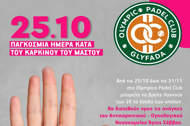 To Οlympico Padel Club στον αγώνα κατά του Καρκίνου
