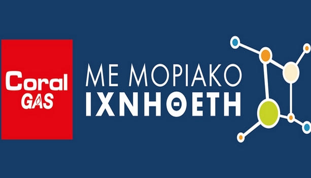 Η Coral Gas εισάγει μοριακό ιχνηθέτη υγραερίου στα πρατήριά της