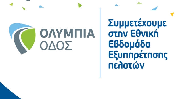Η Ολυμπία Οδός συμμετέχει στην Εθνική Εβδομάδα Εξυπηρέτησης Πελατών 2018