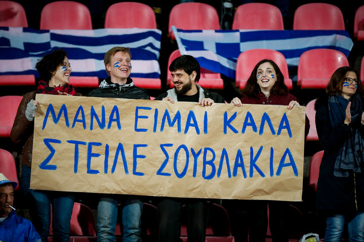 Με την όρεξη έμειναν οι φίλαθλοι της Εθνικής: Μάνα στείλε σουβλάκια