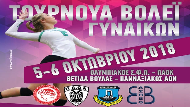 Ολυμπιακός – ΠΑΟΚ κοντράρονται για πρώτη φορά στο βόλεϊ γυναικών