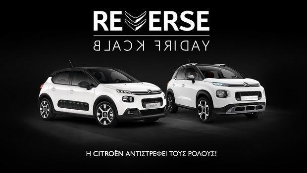 Οι κανόνες της Black Friday αλλάζουν με τη Citroen