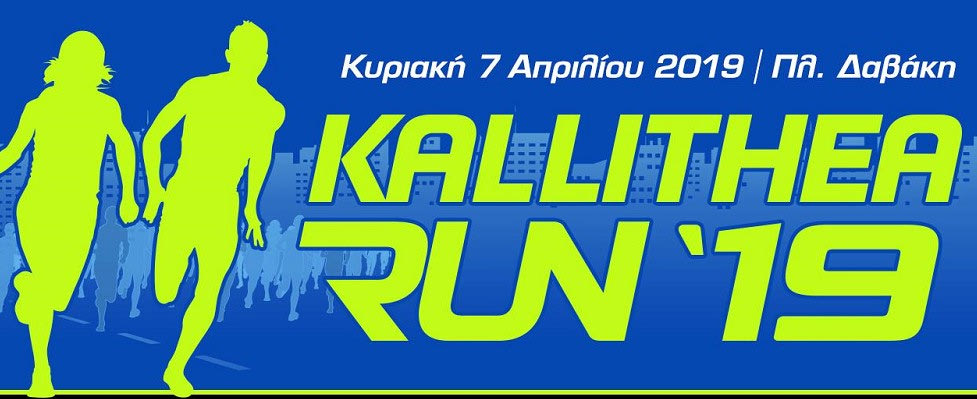 Ανακοίνωση εγγραφών για το Kallithea Run 2019