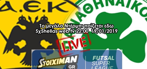 Live Streaming: ΑΕΚ – Παναθηναϊκός
