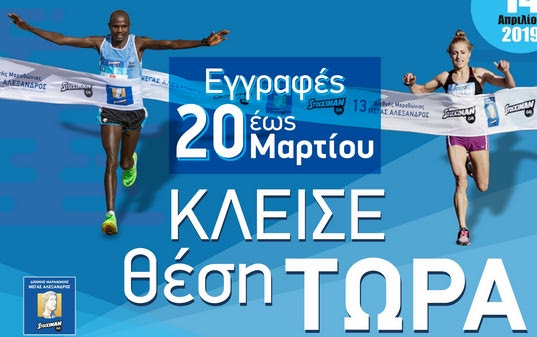 Προετοιμάσου για τον Stoiximan.gr 14ο Διεθνή Μαραθώνιο “ΜΕΓΑΣ ΑΛΕΞΑΝΔΡΟΣ”