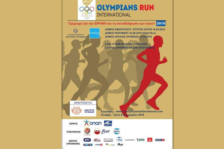 Α’ Αγώνας OLYMPIANS RUN International