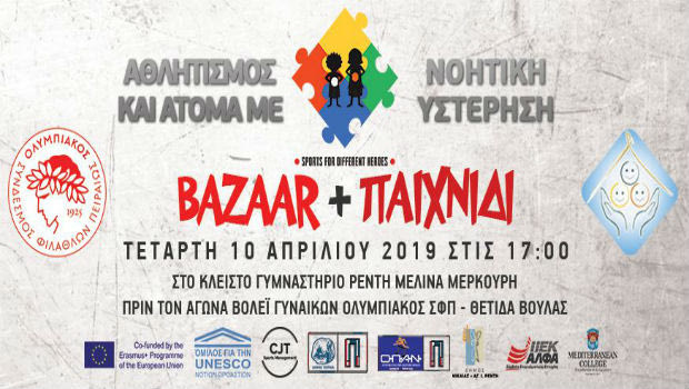 Ολυμπιακός: Στο πλευρό ατόμων με νοητική υστέρηση