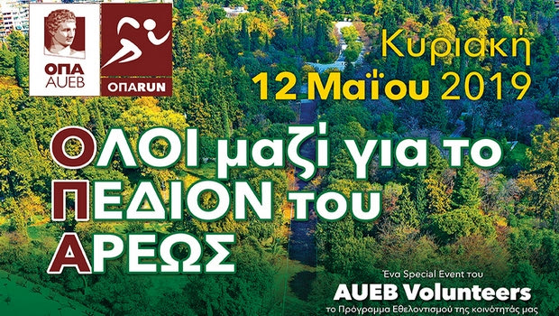 Δεύτερο ΟΠΑ Run: “Όλοι μαζί για το Πεδίον του Άρεως”