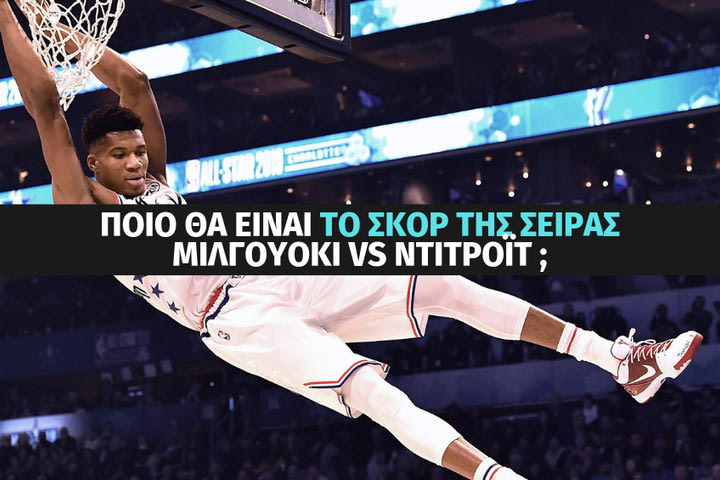 Θα “σκουπίσουν” οι Μπακς το Ντιτρόιτ; NBA Playoffs με ειδικά στοιχήματα στο Stoiximan.gr