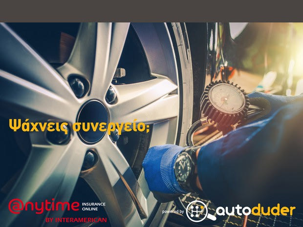 Η Anytime της INTERAMERICAN συνεργάζεται με τον autoduder