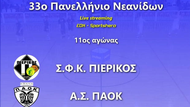 LIVE Streaming: Πιερικός Αρχέλαος – ΠΑΟΚ
