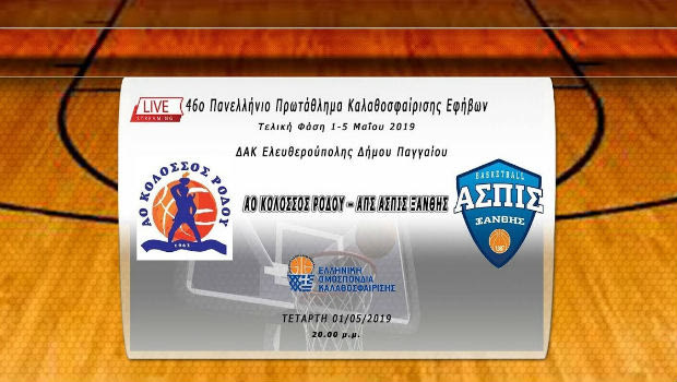 LIVE Streaming: Κολοσσός Ρόδου – Ασπίδα Ξάνθης