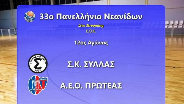 LIVE Streaming: Σύλλας Αιδηψού – Πρωτέας Βούλας