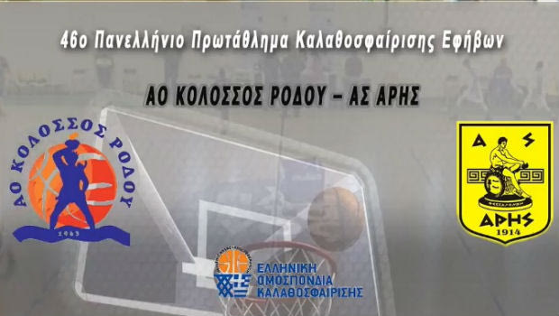 LIVE Streaming: Κολοσσός Ρόδου – Άρης