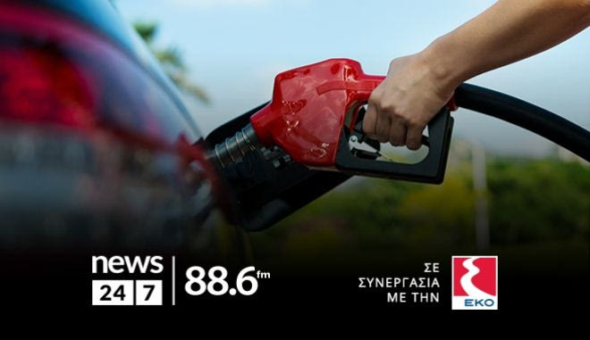 Κέρδισε 88,6 λίτρα καύσιμα κάθε μέρα: Ο τυχερός ακροατής της Τρίτης (21/05)