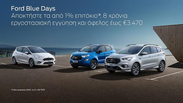Οφελος αγοράς Ford έως 3.470 ευρώ