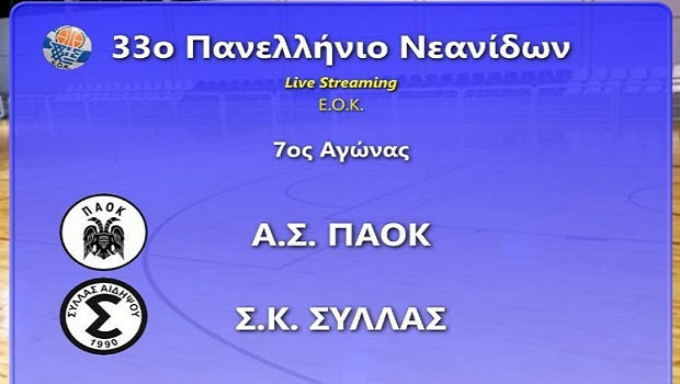 LIVE Streaming: ΠΑΟΚ – Σύλλας Αιδηψού
