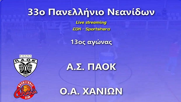 LIVE Streaming: ΠΑΟΚ – ΟΑ Χανίων