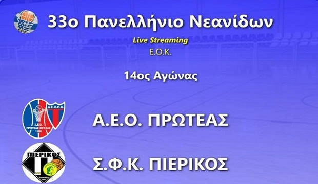 LIVE Streaming: Πρωτέας Βούλας – Πιερικός Αρχέλαος