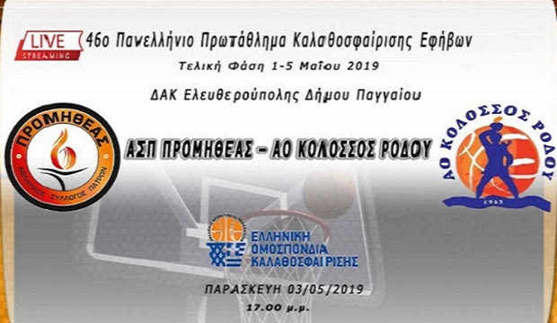 LIVE Streaming: Προμηθέας – Κολοσσός