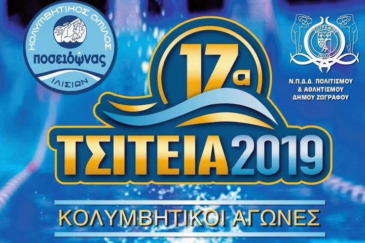 17α Τσίτεια: Μια κολυμβητική διοργάνωση διεθνών προδιαγραφών