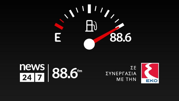 To ραδιόφωνο News 24/7 στους 88.6 μοίρασε 1.329 λίτρα καύσιμα σε 15 τυχερούς ακροατές