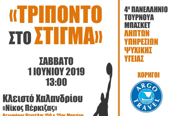 Τουρνουά μπάσκετ ληπτών υπηρεσιών ψυχοκοινωνικής αποκατάστασης