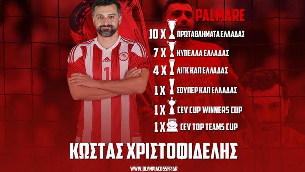 Ολυμπιακός βόλεϊ ανδρών: Το “αντίο” στον Κώστα Χριστοφιδέλη
