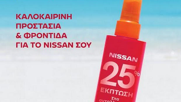 Καλοκαιρινή φροντίδα από τη Nissan