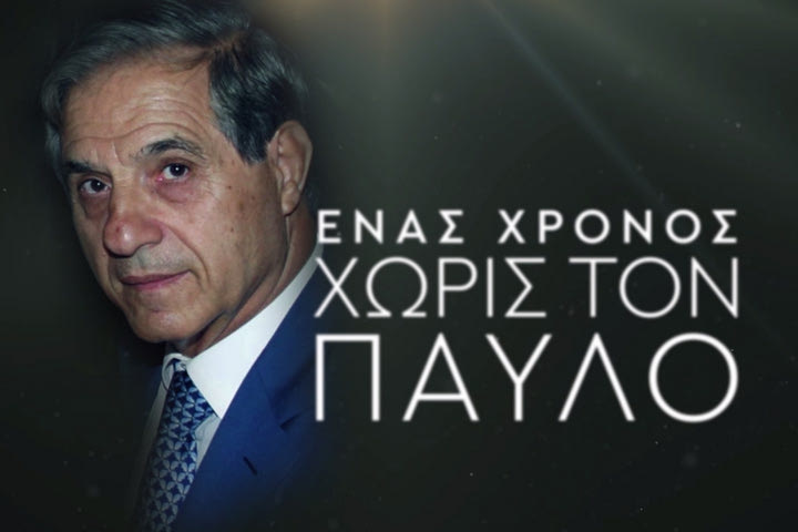 Ένας χρόνος από τον θάνατο του Παύλου Γιαννακόπουλου