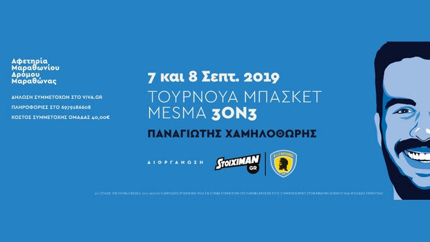 1ο MESMA 3on3 street – Παναγιώτης Χαμηλοθώρης