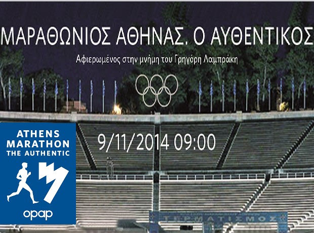 “Μαραθώνιος Αθήνας. Ο Αυθεντικός”